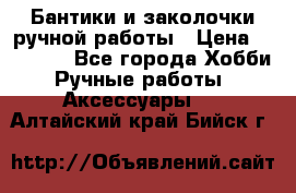 Бантики и заколочки ручной работы › Цена ­ 40-500 - Все города Хобби. Ручные работы » Аксессуары   . Алтайский край,Бийск г.